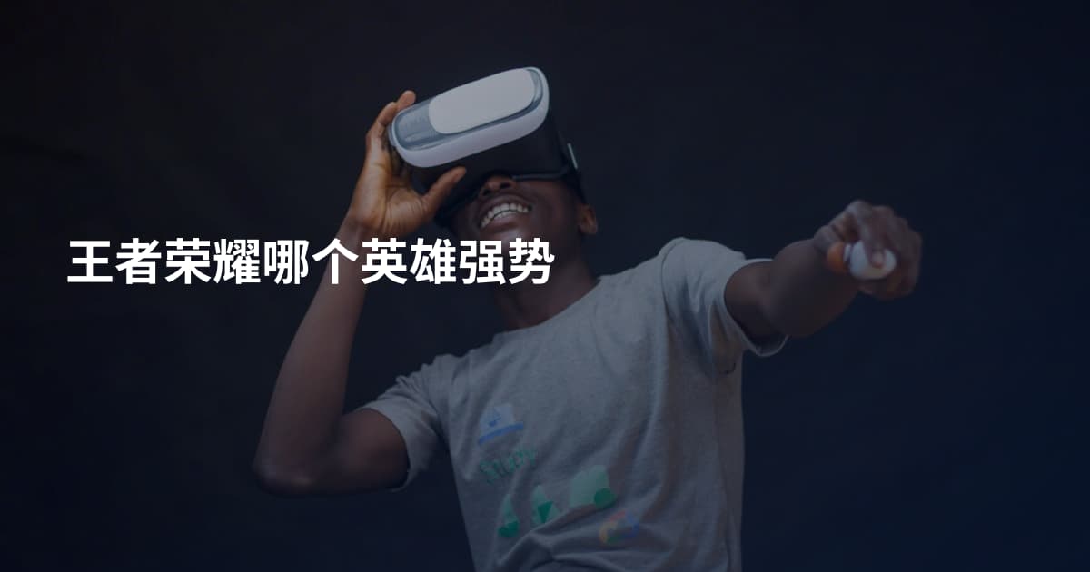 王者荣耀哪个英雄强势
