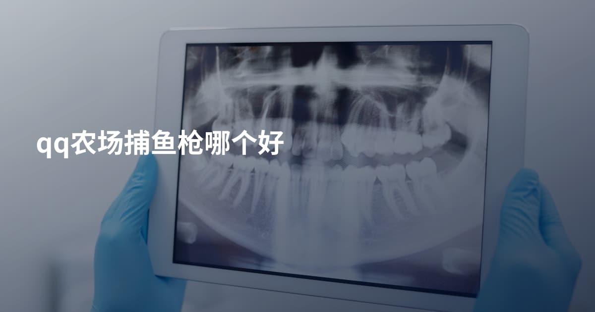 qq农场捕鱼枪哪个好