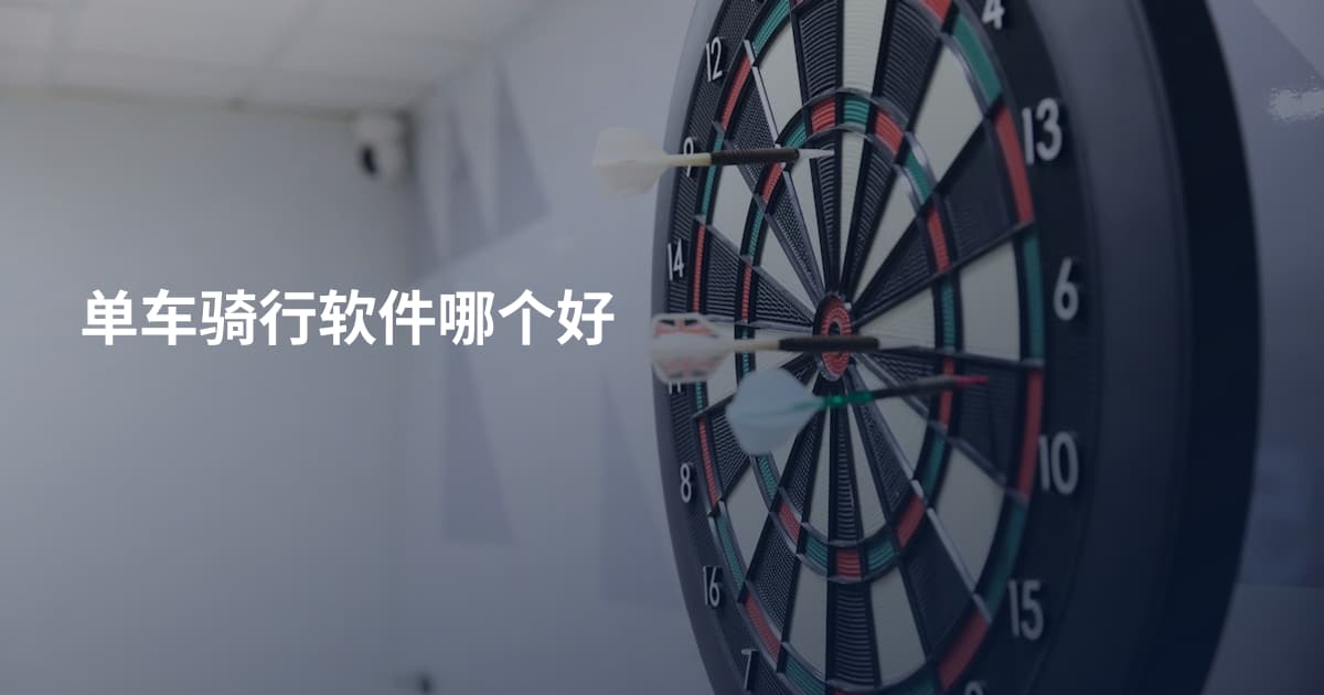 单车骑行软件哪个好