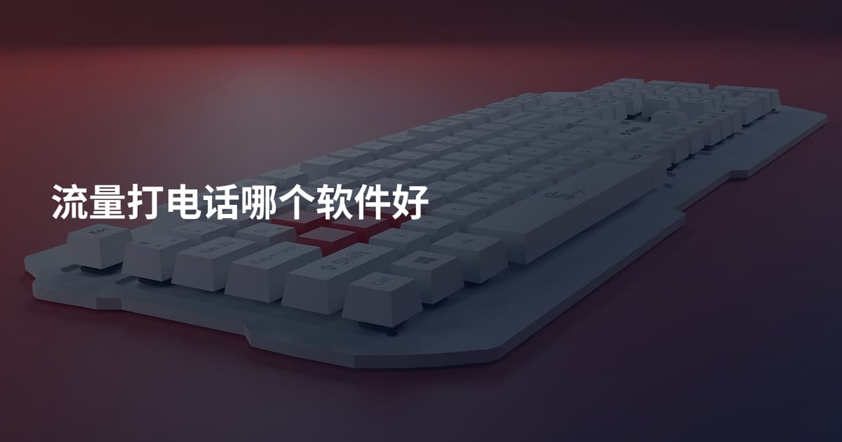 流量打电话哪个软件好