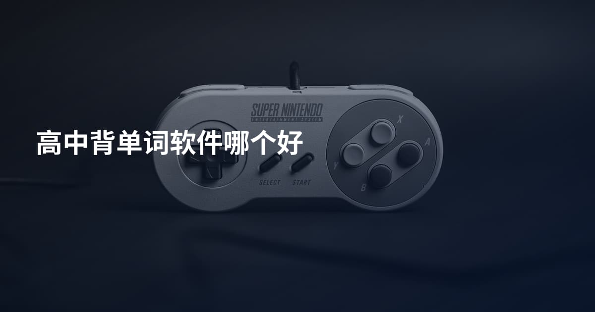 高中背单词软件哪个好