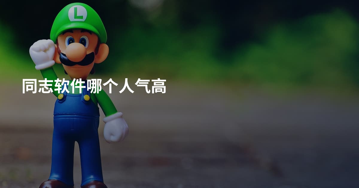 同志软件哪个人气高