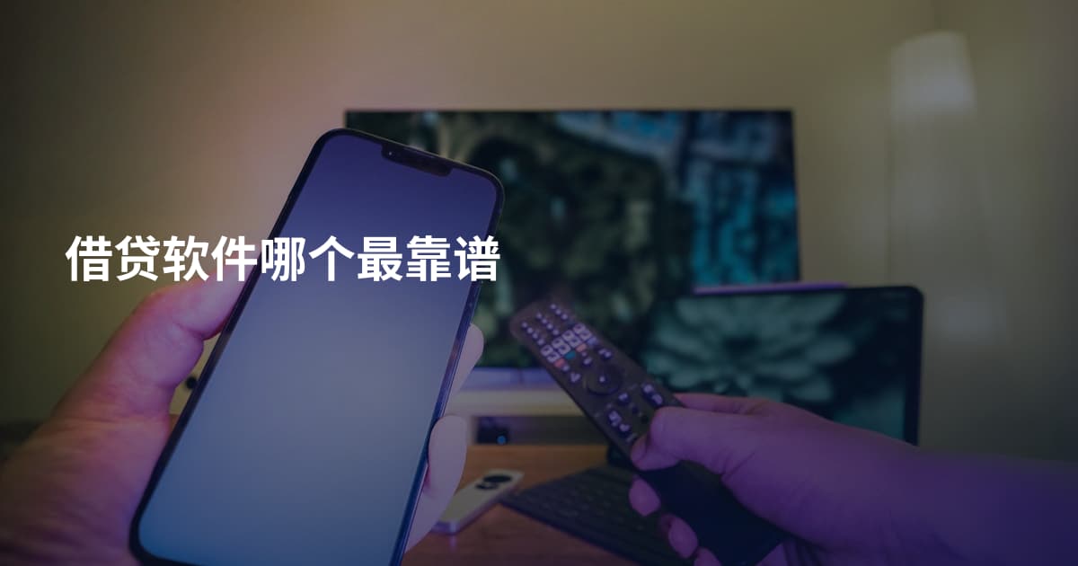 借贷软件哪个最靠谱