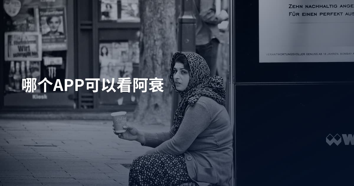 哪个APP可以看阿衰