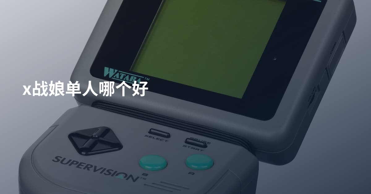 x战娘单人哪个好