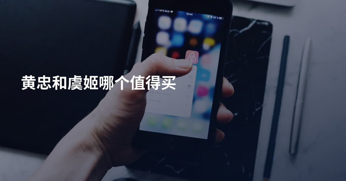 黄忠和虞姬哪个值得买