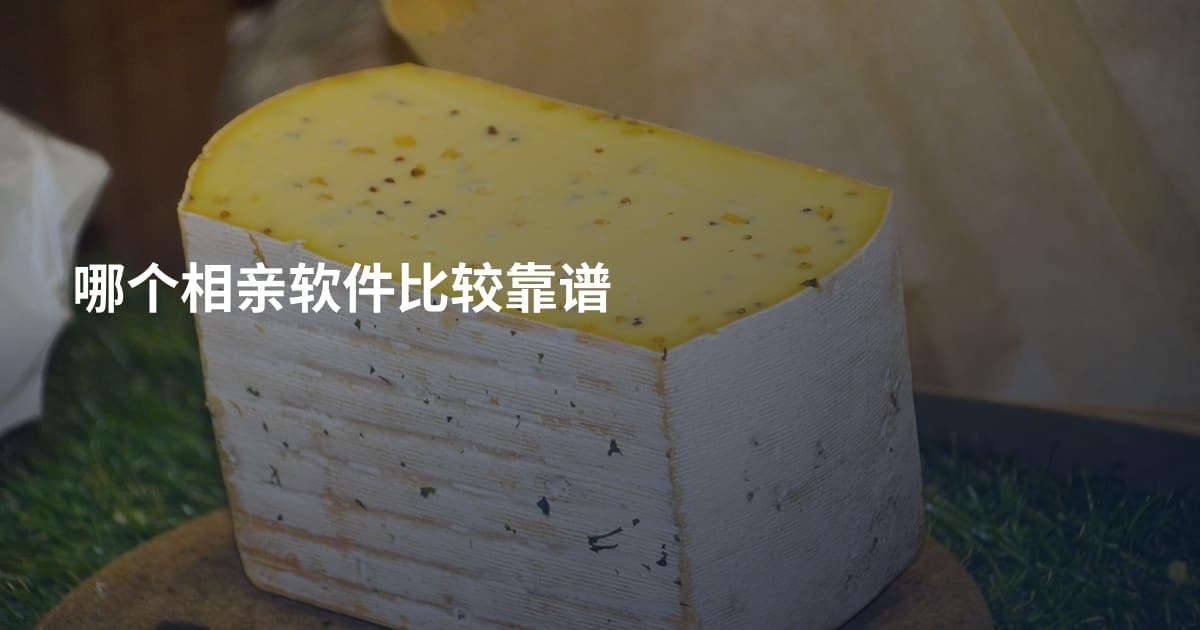 哪个相亲软件比较靠谱