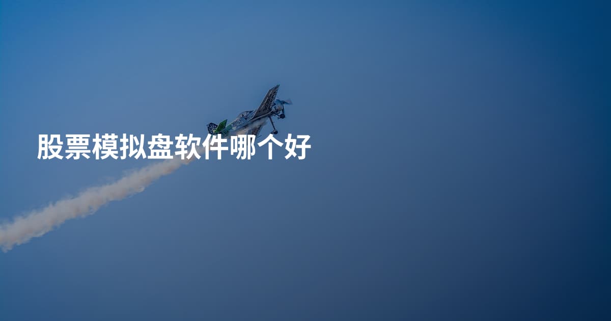 股票模拟盘软件哪个好