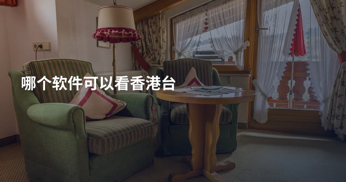 哪个软件可以看香港台