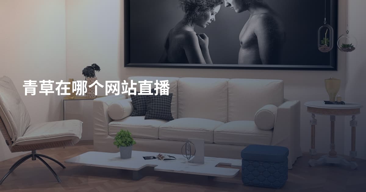 青草在哪个网站直播
