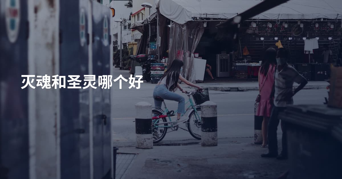 灭魂和圣灵哪个好