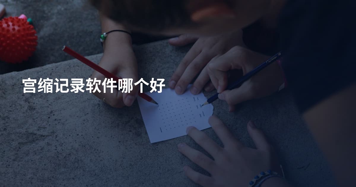 宫缩记录软件哪个好