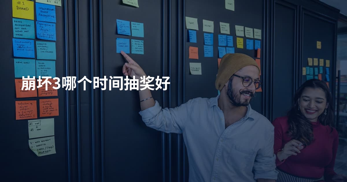 崩坏3哪个时间抽奖好