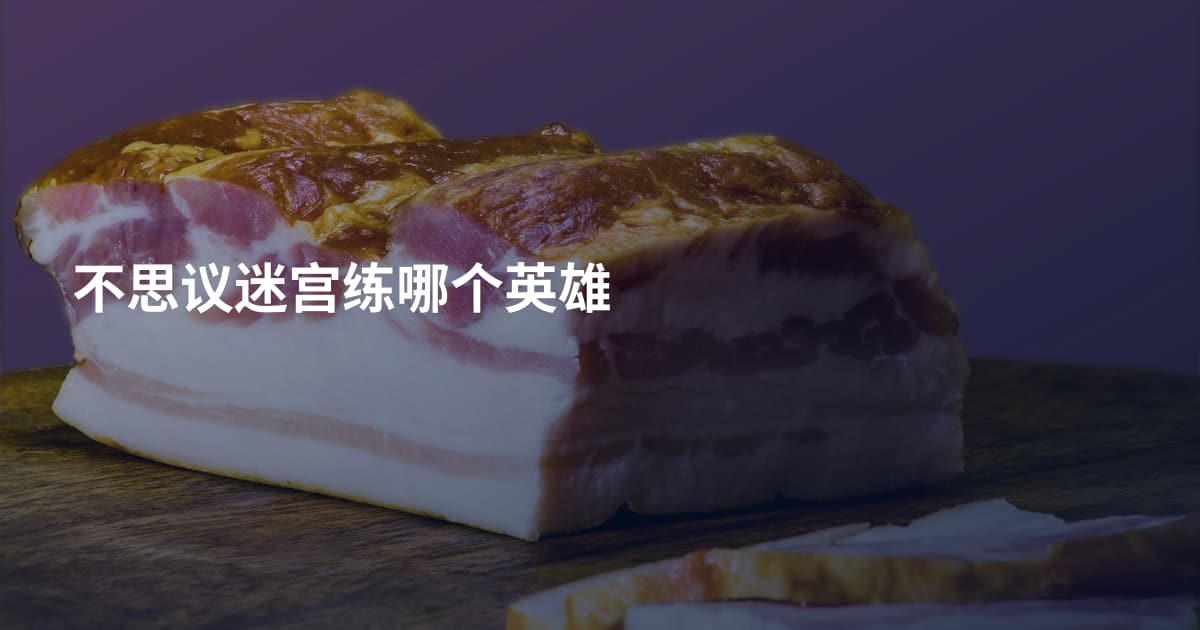 不思议迷宫练哪个英雄