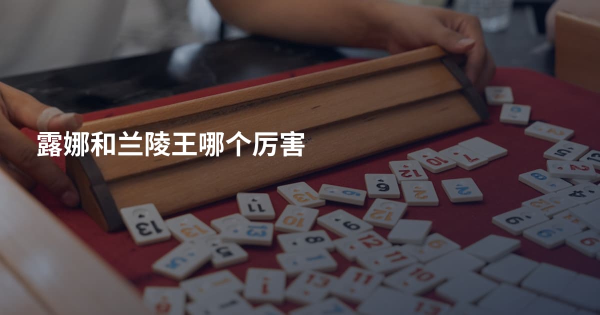 露娜和兰陵王哪个厉害