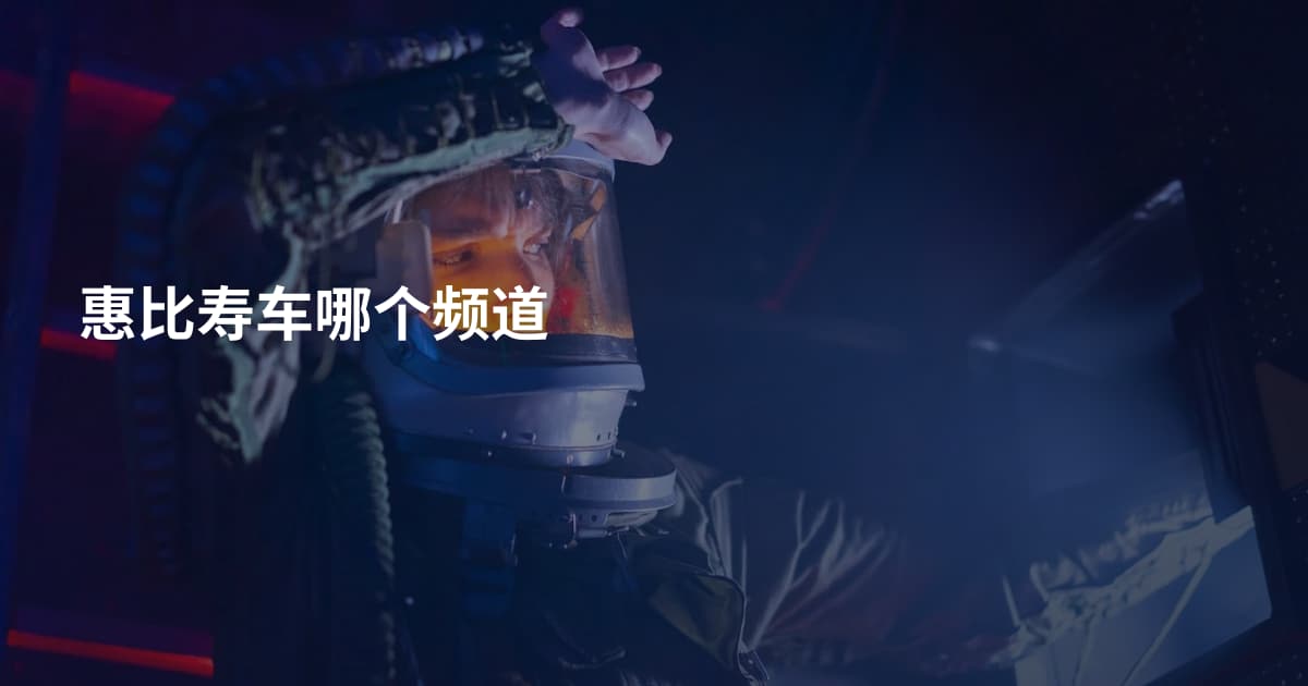 惠比寿车哪个频道