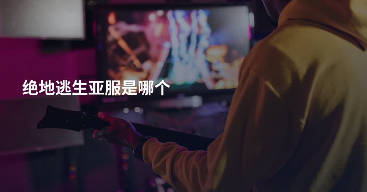 绝地逃生亚服是哪个