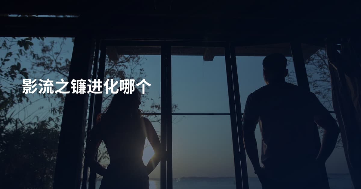 影流之镰进化哪个