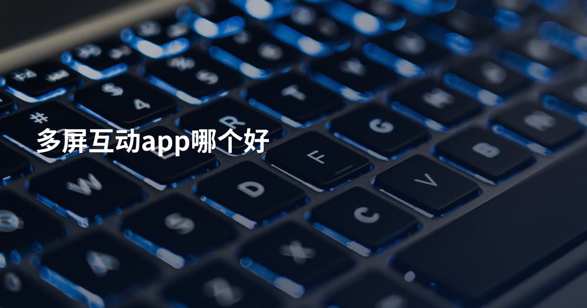 多屏互动app哪个好