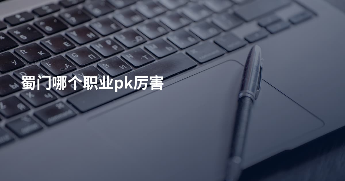 蜀门哪个职业pk厉害