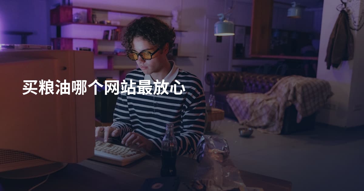 买粮油哪个网站最放心