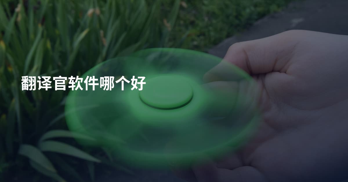 翻译官软件哪个好