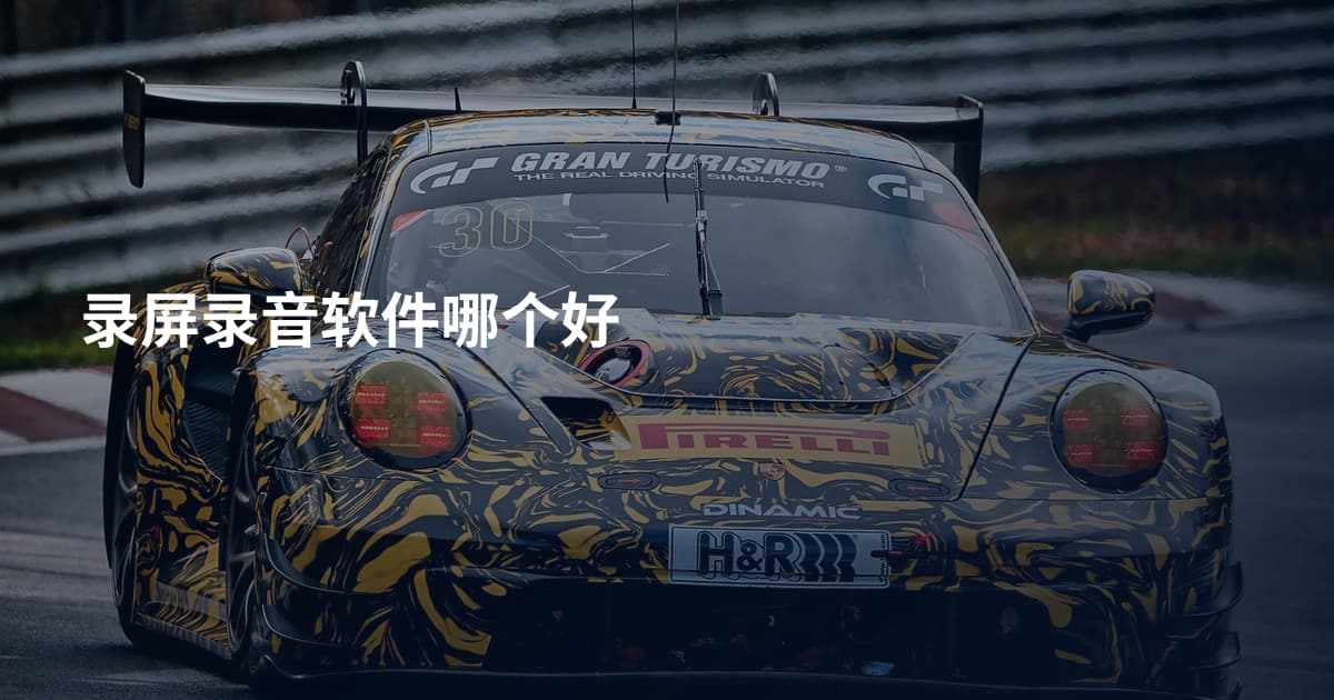录屏录音软件哪个好