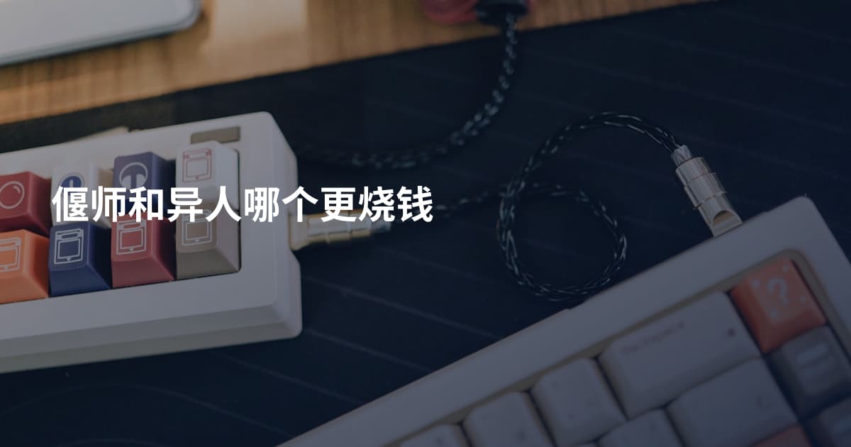 偃师和异人哪个更烧钱
