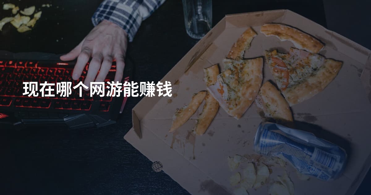 现在哪个网游能赚钱