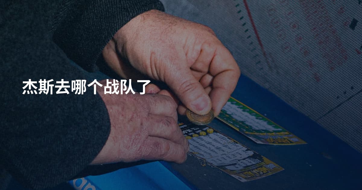 杰斯去哪个战队了