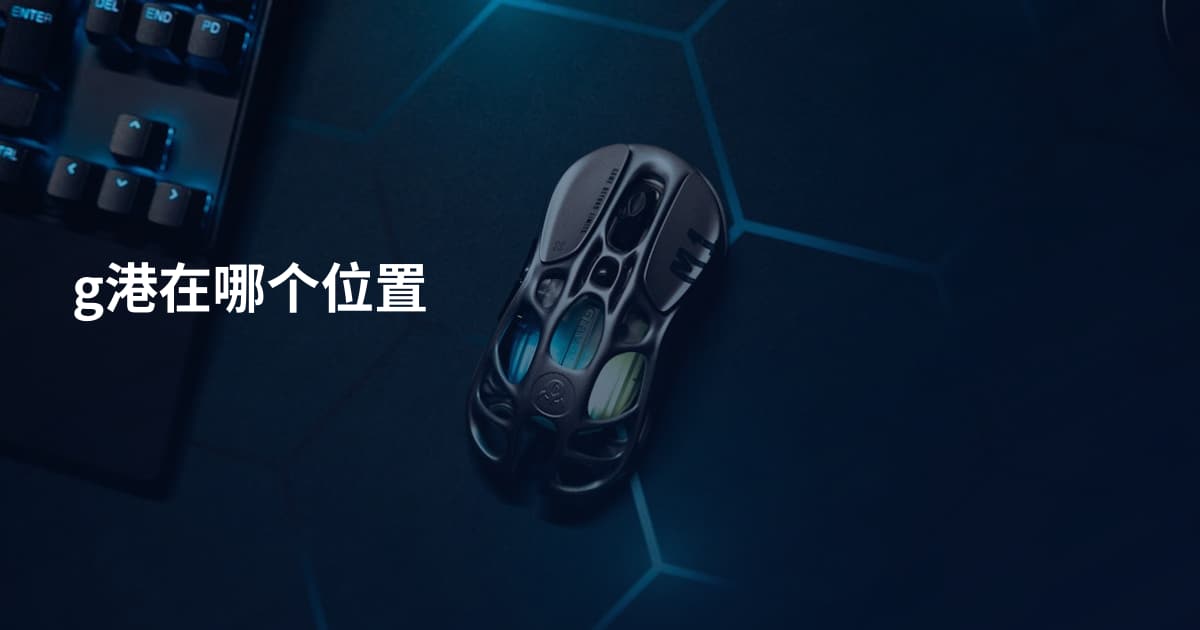 g港在哪个位置