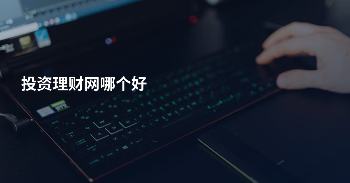 投资理财网哪个好