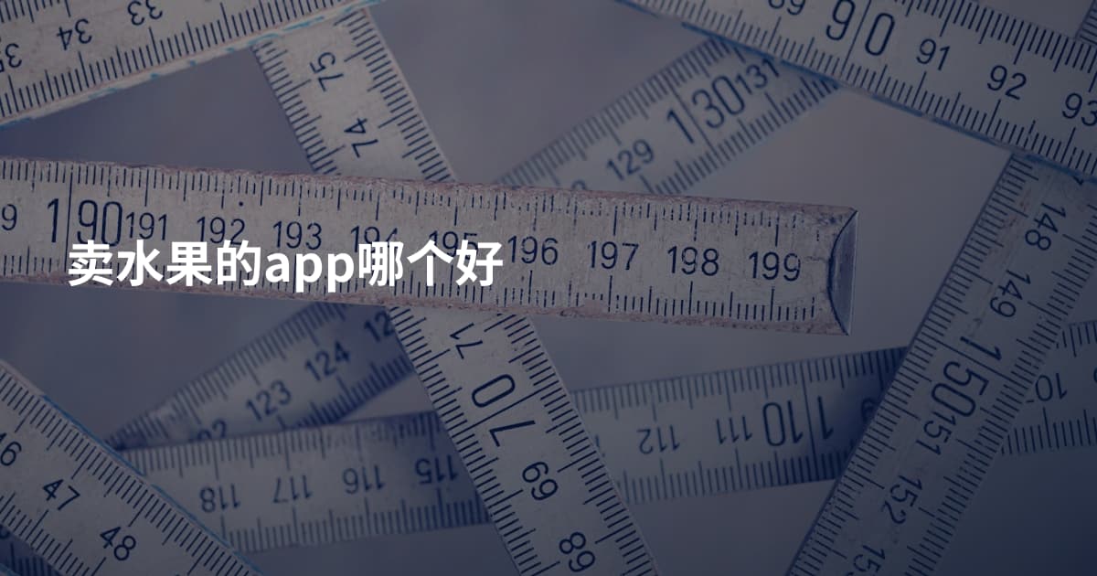 卖水果的app哪个好