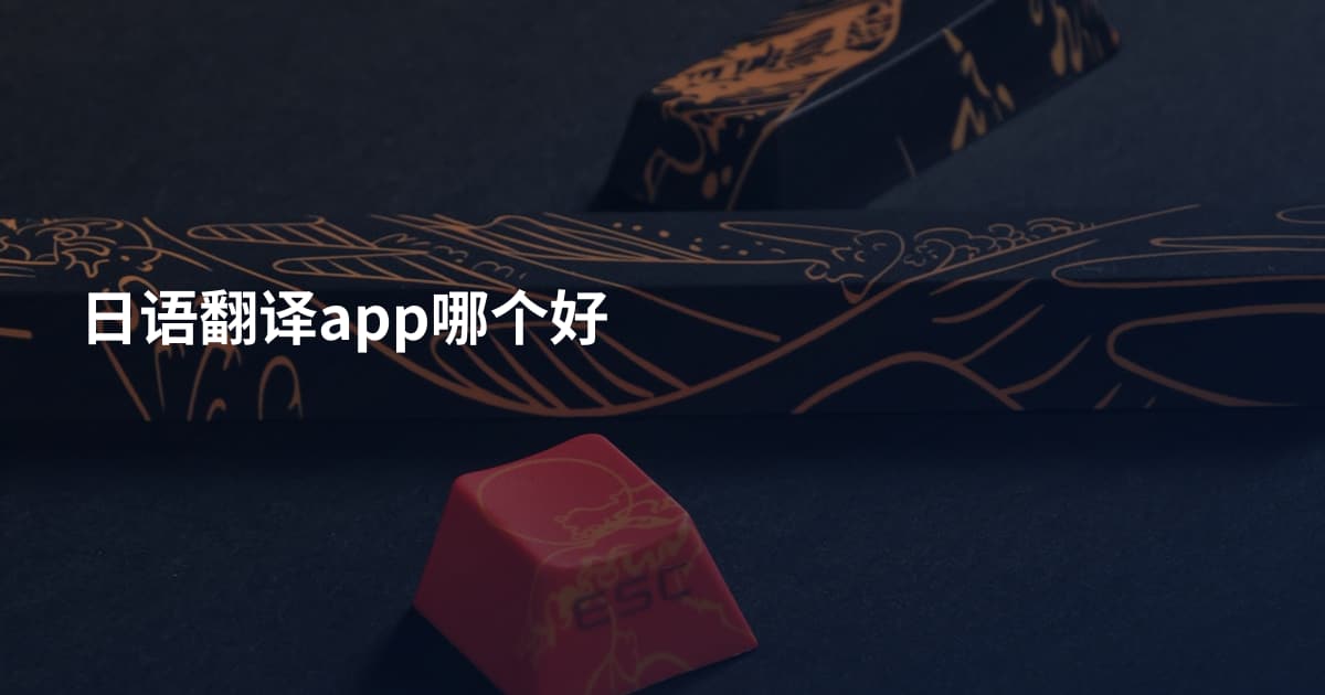 日语翻译app哪个好