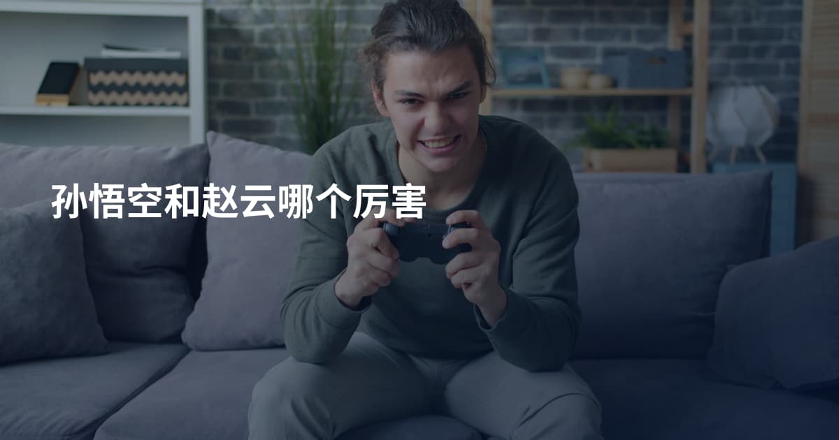 孙悟空和赵云哪个厉害