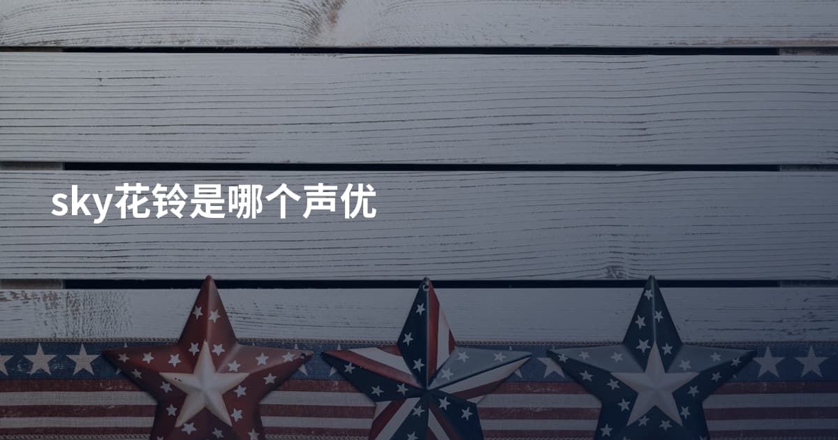 sky花铃是哪个声优