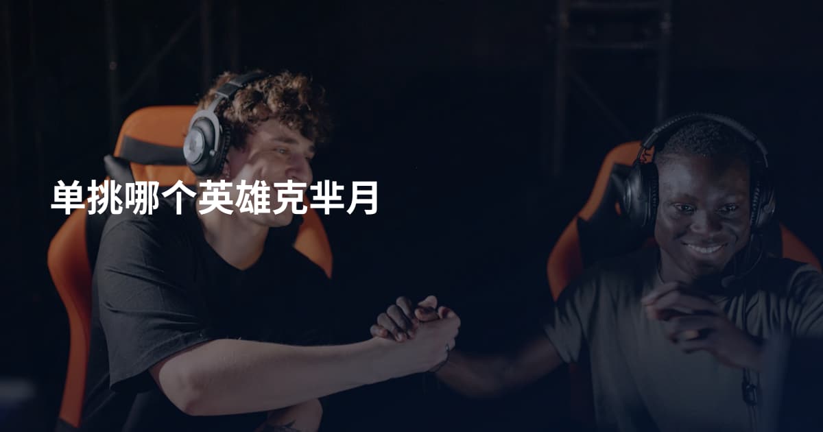 单挑哪个英雄克芈月