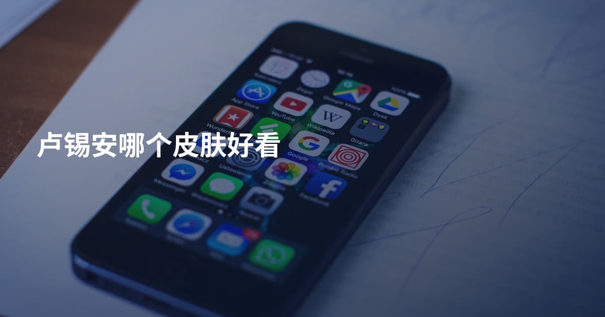 卢锡安哪个皮肤好看