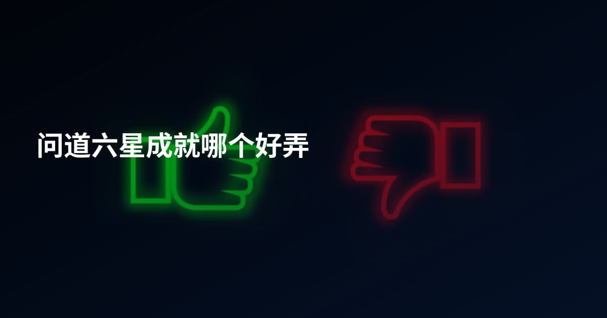 问道六星成就哪个好弄