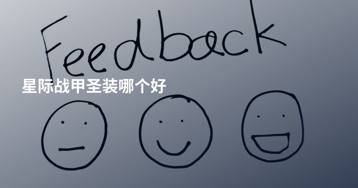 星际战甲圣装哪个好