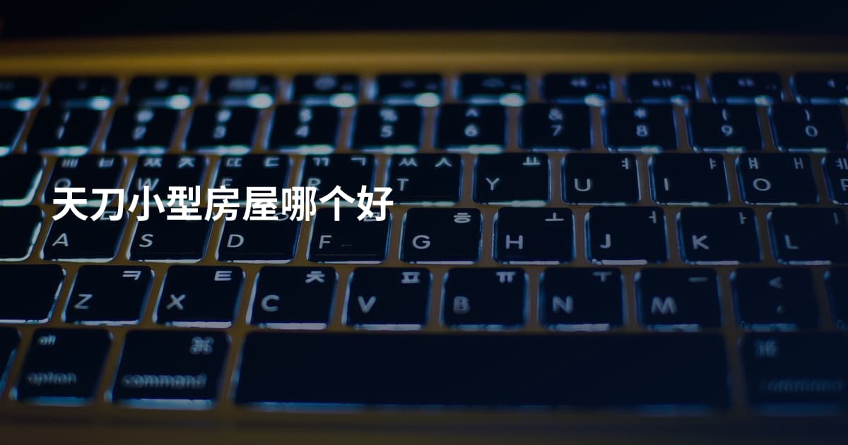 天刀小型房屋哪个好