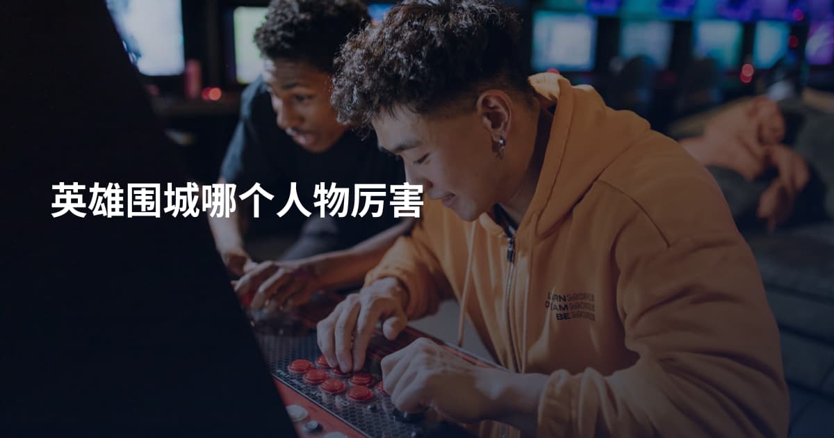 英雄围城哪个人物厉害