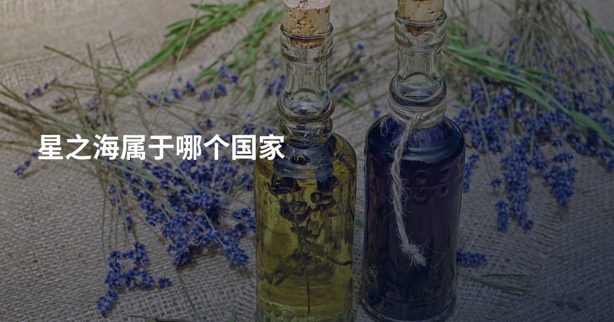 星之海属于哪个国家