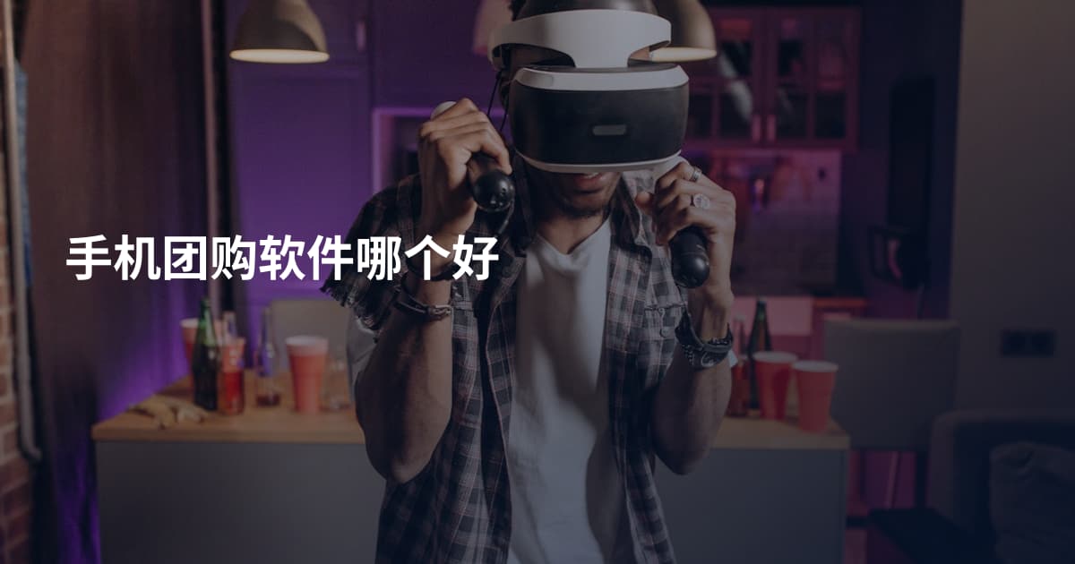 手机团购软件哪个好