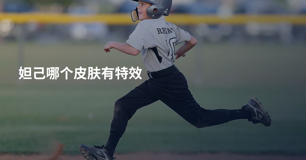 妲己哪个皮肤有特效