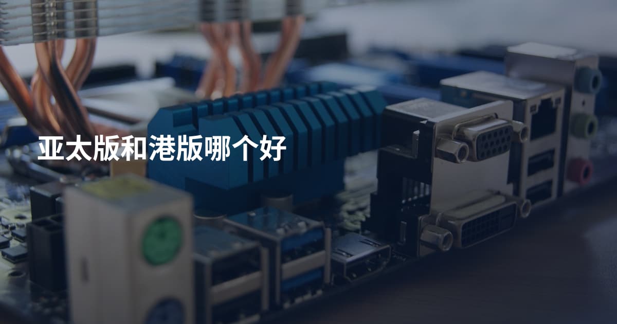 亚太版和港版哪个好