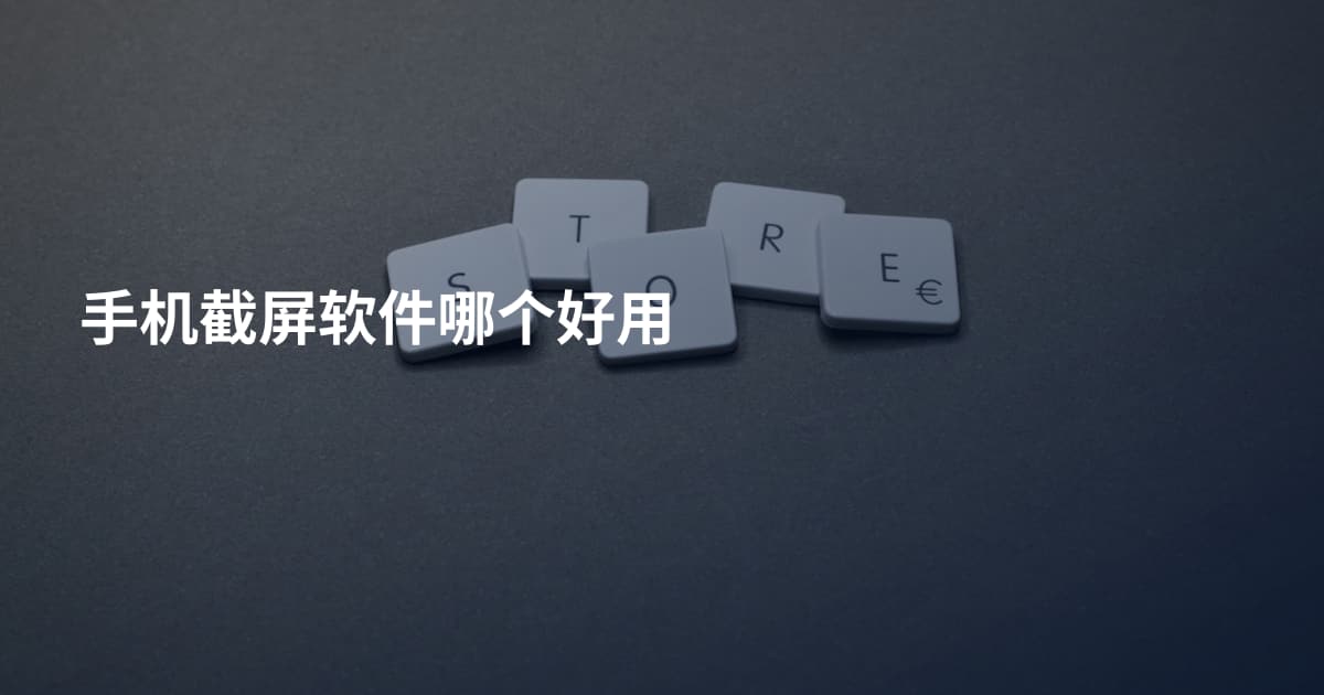 手机截屏软件哪个好用
