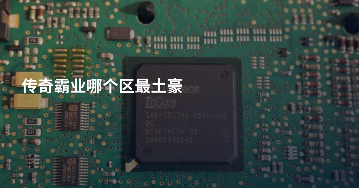 传奇霸业哪个区最土豪