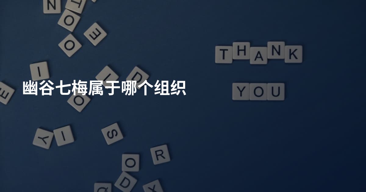 幽谷七梅属于哪个组织