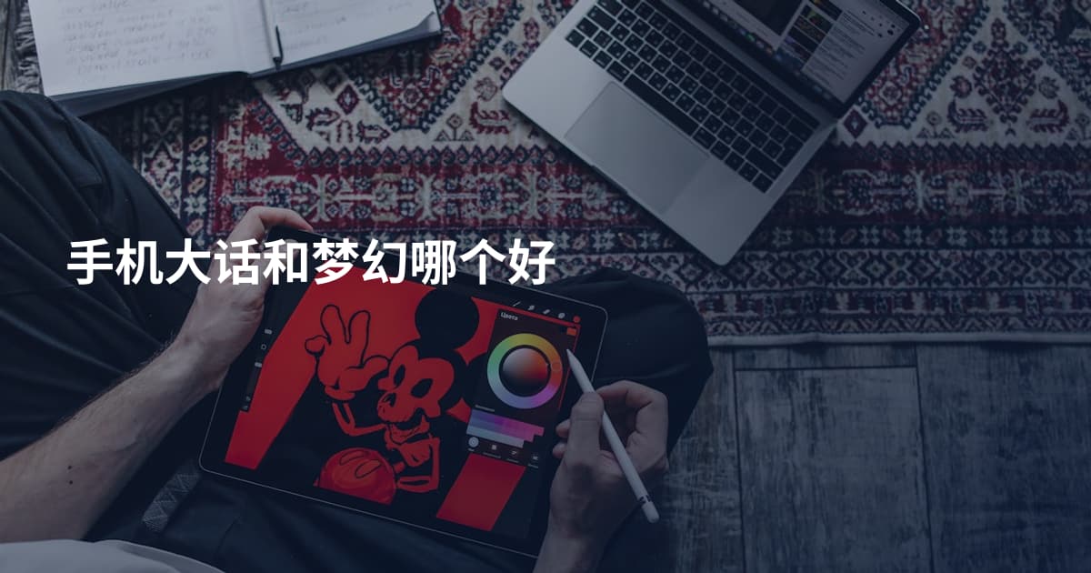手机大话和梦幻哪个好